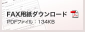 FAX�p���_�E�����[�h�@PDF�t�@�C�����J�����߂ɂ�AdobeReader���K�v�ł��B