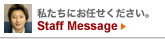 �������ɂ��C�����������@STAFF MESSAGE