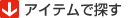 �A�C�e���ŒT��